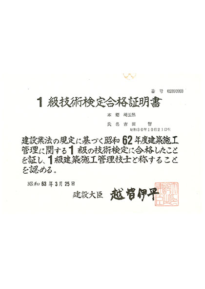 一級技術検定合格証明書