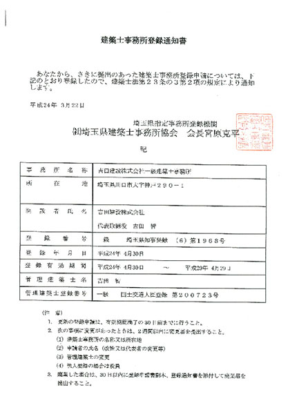 建築士事務所登録通知書